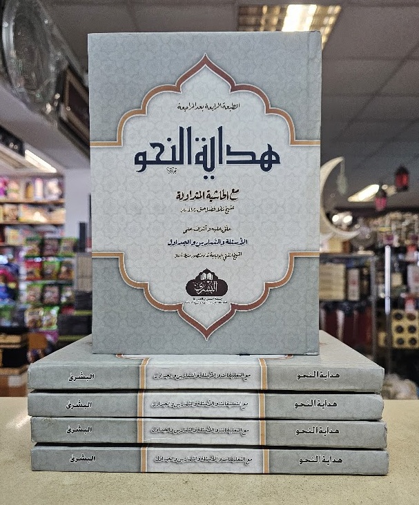 (image for) Hidayat al-Nahw HB Arabic